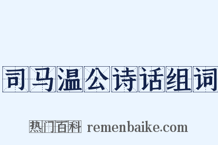 司马温公诗话组词是什么意思的图片
